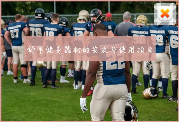 舒华健身器材的安装与使用指南