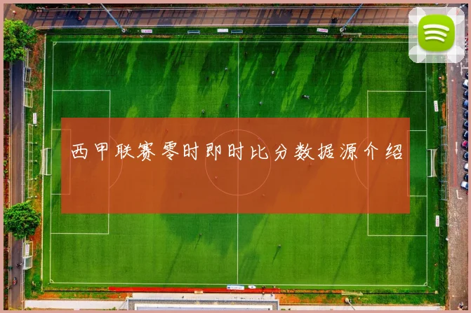 西甲联赛零时即时比分数据源介绍