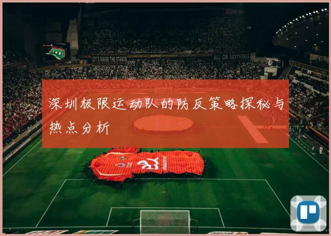 深圳极限运动队的防反策略探秘与热点分析