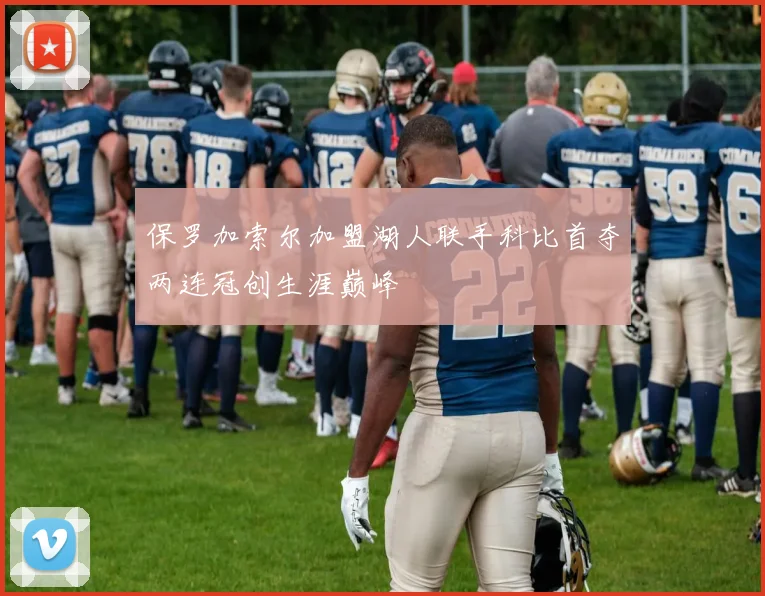 保罗加索尔加盟湖人联手科比首夺两连冠创生涯巅峰
