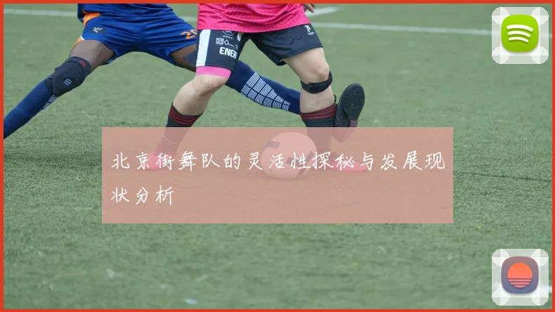 北京街舞队的灵活性探秘与发展现状分析