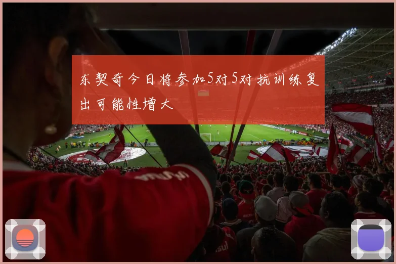 东契奇今日将参加5对5对抗训练复出可能性增大